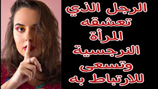 صفات المرأة النرجسية في الحب ؟ و 7 صفات لدى الرجل المفضل عند المرأة النرجسية!