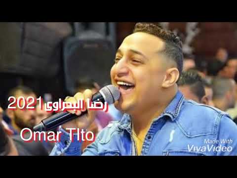 رضا البحراوى 2021 مدام على الدنيا دى عايش احلى موال