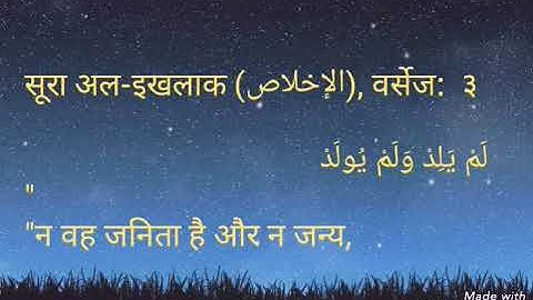 سورة الإخلاص مع الترجمة باللغة الهندية