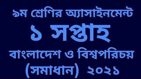 ৯ম শ্রেণির অ্যাসাইনমেন্ট  (বাংলাদেশ ও বিশ্বপরিচয়) ১ম সপ্তাহ  ২০২১ সমাধান।