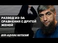 Развод из за сравнения с другой женой