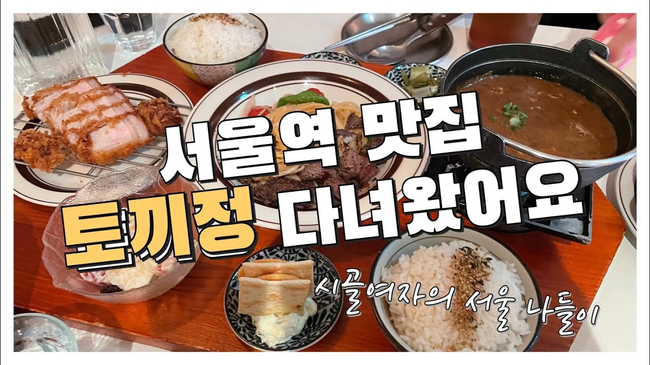 서울역 맛집 🐰토끼정🐰 다녀왔어요 | 시골여자의 서울 나들이 🌀🌀