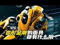 为什么擎天柱和大黄蜂都喜欢戴面具 面具都有什么作用呢 为什么擎天柱和大黄蜂都喜欢戴面具 面具都有什么作用呢