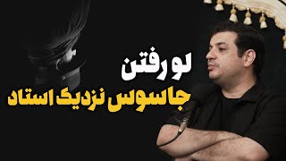 جاسوس در مصاف جاسوسی از رائفی پور