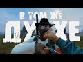 DAYZ 1PP | RUSSIAN MAFIA | В ТОМ ЖЕ ДУХЕ (4К)