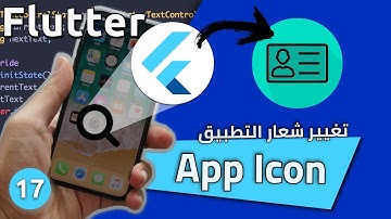 تطبيق بسيط 09 (بطاقاتي) - تغيير شعار تطبيق الموبايل -كورس تطوير فلاتر للمبتدئين : App Icon - Flutter
