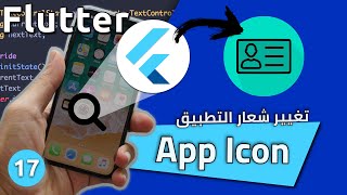 تطبيق بسيط 09 (بطاقاتي) - تغيير شعار تطبيق الموبايل -كورس تطوير فلاتر للمبتدئين : App Icon - Flutter screenshot 2