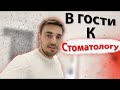 В Гости по СТОМАТОЛОГИЯМ