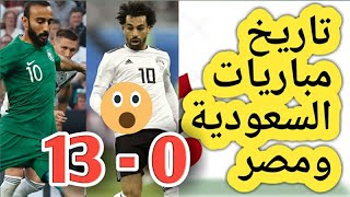 تاريخ مباريات مصر والسعودية الفراعنة يكتسون وفوز تاريخي للأخضر 13 0 Youtube