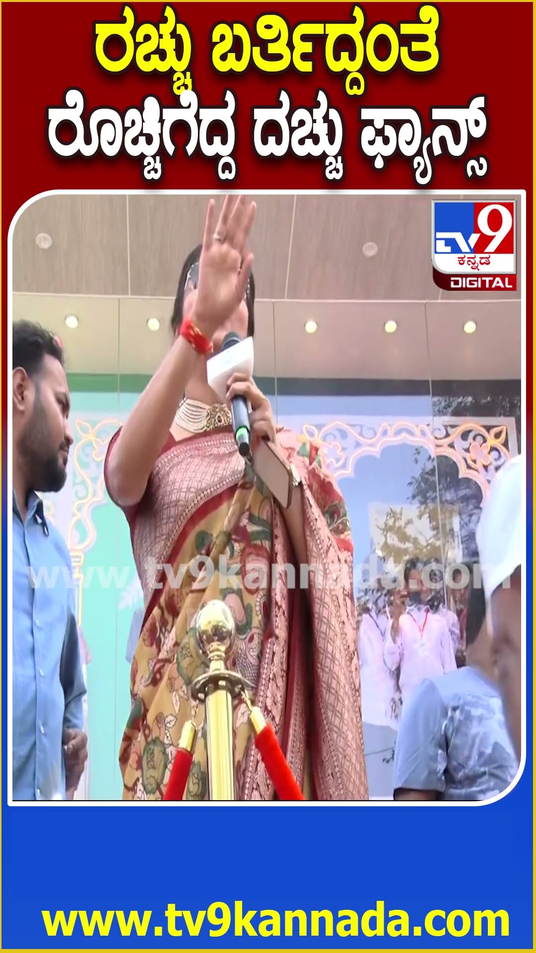 Rachita Ram in Kalaburagi: ರಚಿತಾ ರಾಮ್ ಮಾತ್ನಾಡಲು ಮುಂದಾಗ್ತಿದ್ದಂತೆ ಡಿ ಬಾಸ್ ಘೋಷಣೆ ಕೂಗಿದ ಫ್ಯಾನ್ಸ್ | #TV9D