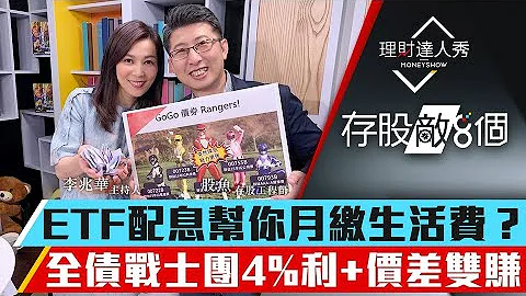 【存股敵8個3】番外篇！｜ETF幫你月繳水電費帳單？全債券組合月領息！4%利+價差雙頭賺？｜李兆華、股魚《理財達人秀》2020.3.25 - 天天要聞