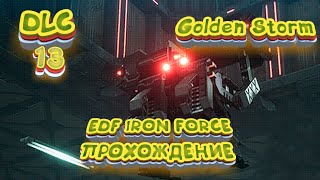 Прохождение EDF Iron Rain. DLC Golden Storm. Миссия 13