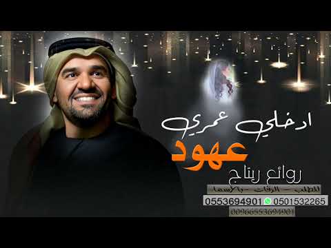 حسين الجسمي باسم عهود     