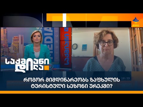 როგორ მიმდინარეობს ზაფხულის ტურისტული სეზონი ურეკში?