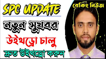 SPC | spc update news | SPC world express কিভাবে খুলব | SPC Update | SPC update news today