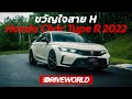 ขวัญใจสาย H กับ 2022 Honda Civic Type R - Drive World