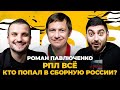 Роман Павлюченко: состав сборной России, итоги РПЛ, РПЛ или АПЛ? | Поз и Кос