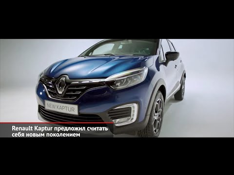 Renault Kaptur предложил считать себя новым поколением | Новости с колёс №933