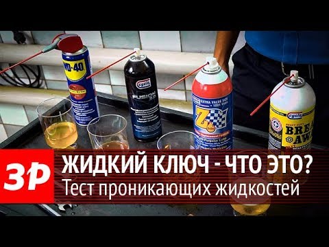 Как открутить заржавевшую гайку? Тест проникающих жидкостей