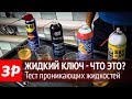 Как открутить заржавевшую гайку? Тест проникающих жидкостей