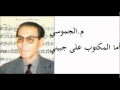 م الجموسي ـ أما المكتوب على جبيني