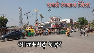 रंगबाज जिला आज़मगढ़ यहाँ पर एक बार जरूर आये | Azamgarh City Vlog 2023 | Azamgarh Uttar Pradesh