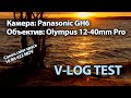 Panasonic GH6 V-Log graded with Canon color space