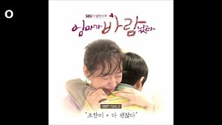 조찬미 - 다 괜찮다 / 엄마가 바람났다 OST 2