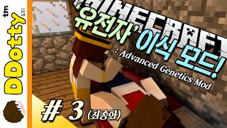 퐈이어볼 발사!! [유전자 이식모드: 쇼케이스 #3편] (완결) - Advanced Genetics Mod - 마인크래프트 Minecraft [도티]