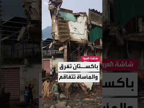 باكستان... سيول وفيضانات تعزل مناطق وتعيق جهود الإنقاذ