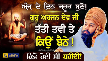 ਤੱਤੀ ਤਵੀ ਤੇ ​​ਰੱਖਿਆ? ਸ਼ਹੀਦੀ ਗੁਰੂ ਅਰਜਨ ਦੇਵ ਜੀ | ਫਕੀਰੀ | ਬਾਬਾ ਗੁਲਾਬ ਸਿੰਘ ਜੀ ਚਮਕੌਰ ਸਾਹਿਬ ਵਾਲੇ