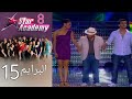 ستار اكادمي 8 البرايم 15 كامل 