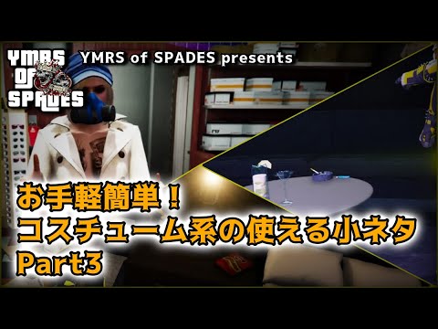 Gta5 お手軽簡単 コスチューム系の使える小ネタpart３ Youtube