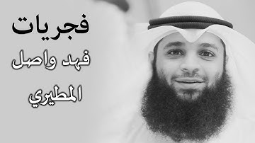 فجرية جميلة وهادئة لسورة الجمعة بصوت القارئ فهد واصل المطيري