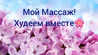 Массаж жирного живота!!!