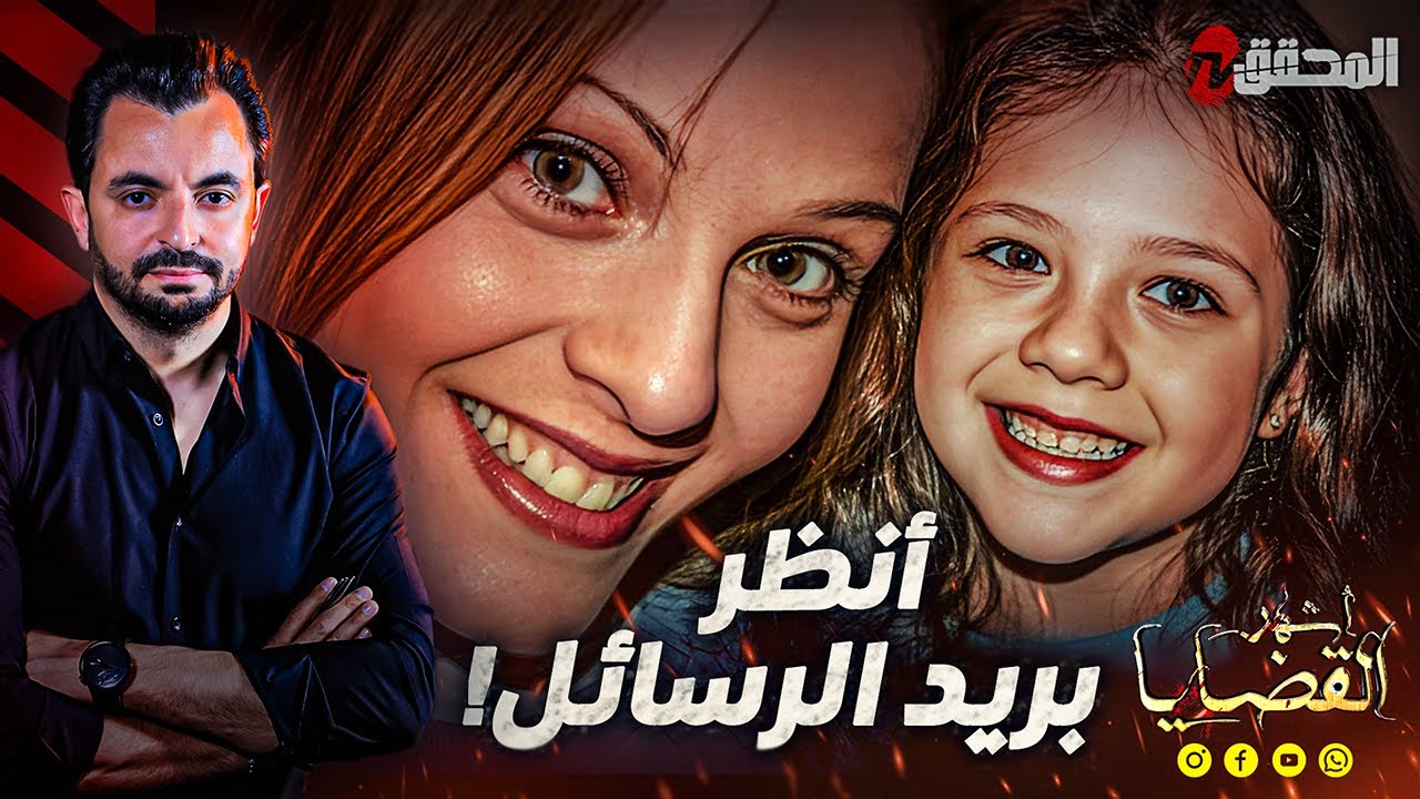 المحقق - أشهر القضايا العالمية - انظر بريد الرسائل