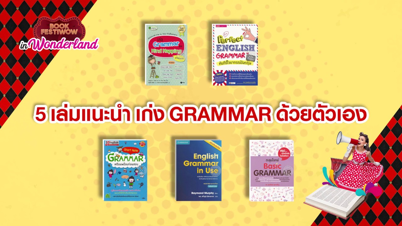 แนะ นํา หนังสือ เรียน ภาษา อังกฤษ  New 2022  GRAMMAR เรื่องง่าย เก่งได้ด้วยตัวเอง กับ 5 เล่มนี้