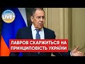 ❗️Лавров заявив, що РФ влаштовувала переговорну позицію України в березні