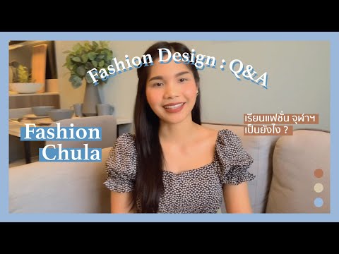 Fashion Design Q&A แฟชั่น จุฬาฯ | เรียนอะไรบ้าง, ช่วงค้นหาตัวเอง, วิธีหารายได้ระหว่างเรียน Etc.