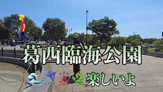 葛西臨海公園無料で楽しい公園