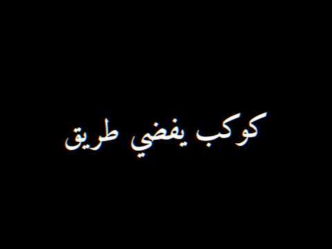 حالات واتس كوكب يفضي طريق حمو الطيخا لسه منزلش