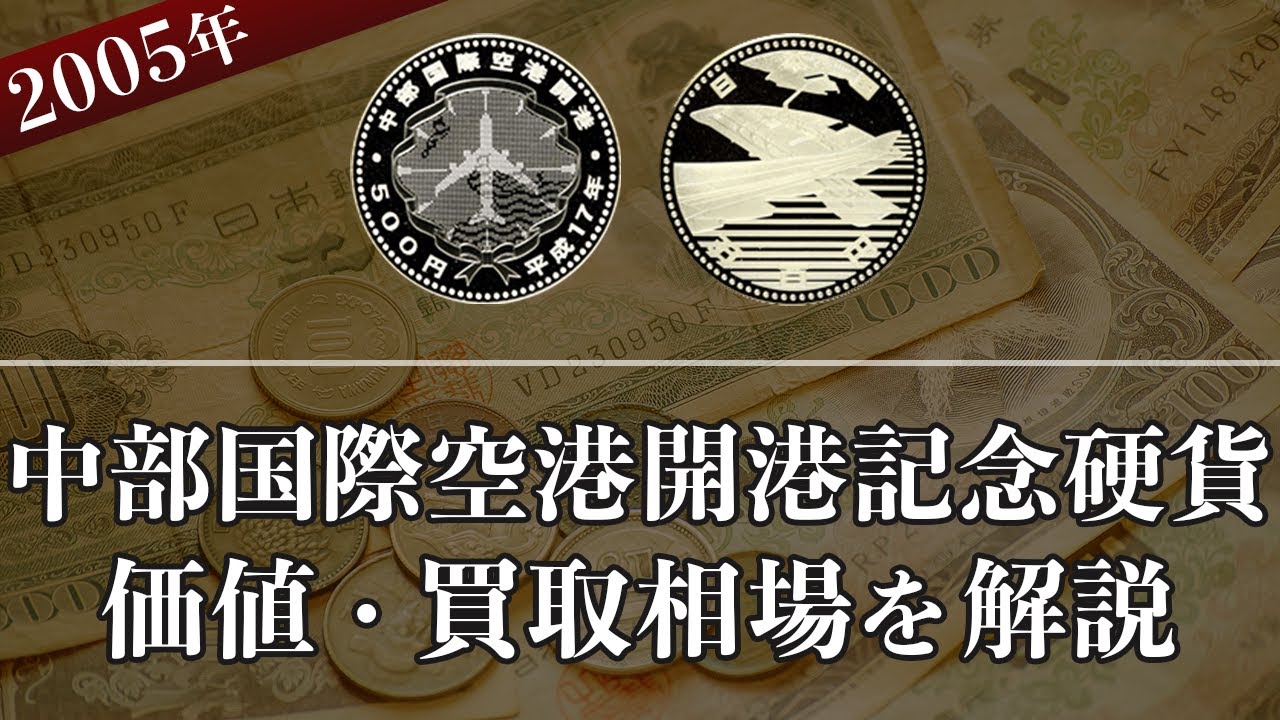 中部国際空港開港記念硬貨について】買取相場や詳細情報をご紹介