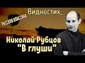 НИКОЛАЙ РУБЦОВ ВИДЕОСТИХ: В ГЛУШИ