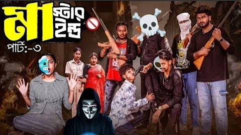 মাস্টারমাইন্ড পার্ট ৩ | Mastermind Part 3 | Notun Bangla Natok | Toni & Salma | Palli Village TV 