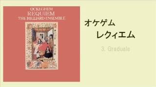 オケゲム 「レクィエム」 ヒリヤード・アンサンブル Ockeghem