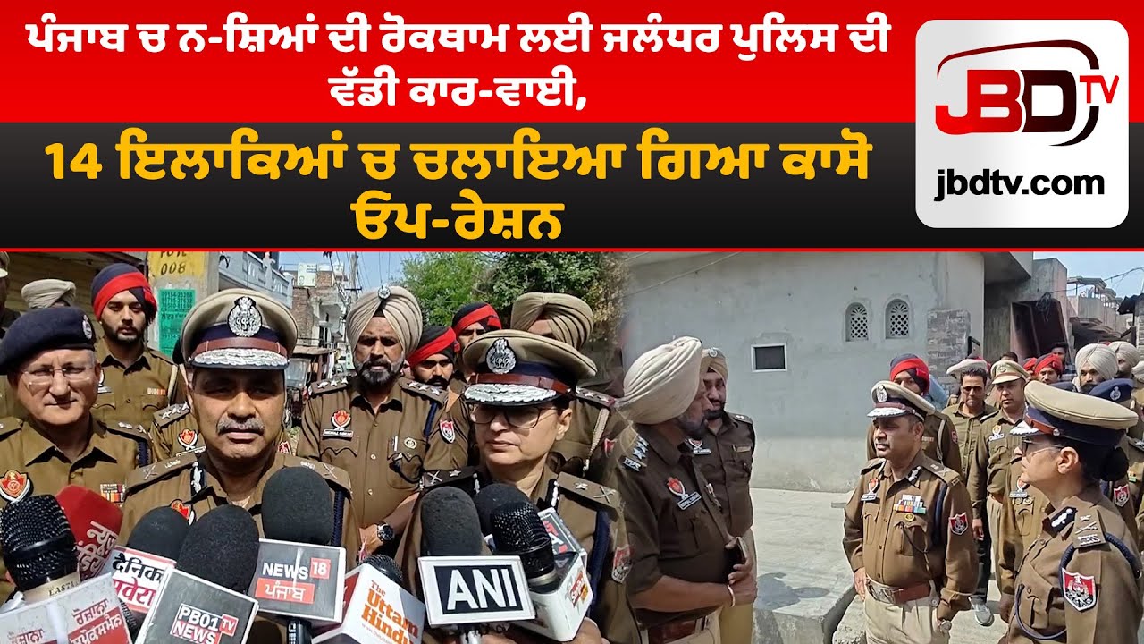 Punjab Police Major Crackdown on Drugs in Jalandhar Massive CASO Operation in 14 Areas