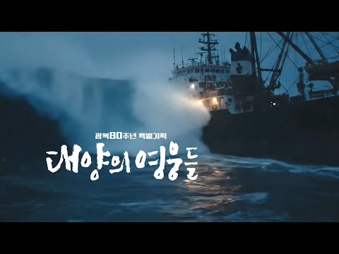 대양의 영웅들 | 광복80주년 특별기획 | KBS 250826 ......