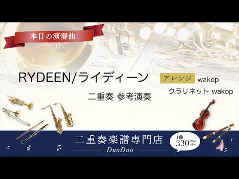 【二重奏楽譜】RYDEEN/ライディーン  330円（税込）YMOは永遠に不滅です！坂本龍一さんありがとうございました！DuoDuoは毎週金曜更新です。