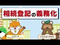 不動産を相続したら、かならず相続登記！（30秒版）