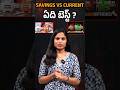 Savings vs Current – ఏది బెస్ట్? | Kranthi  TV |